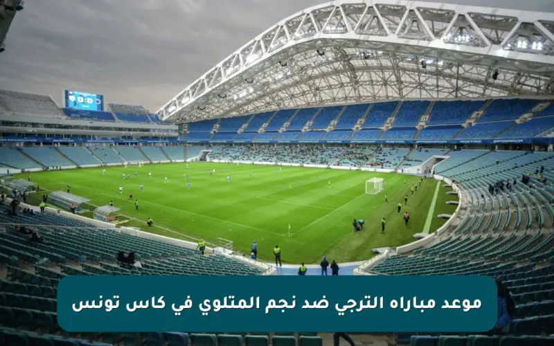موعد مباراة الترجي ضد نجم المتلوي في كأس تونس